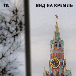 Вид на Кремль by Медуза / Meduza