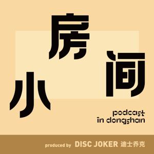 小房间（粤语） by DISC JOKER 迪士乔克