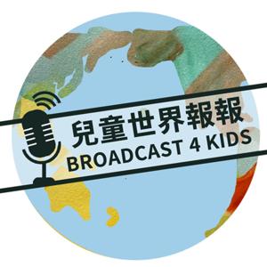 兒童世界報報（Broadcast 4 Kids） by Tiffany Chang & Yuan Chin