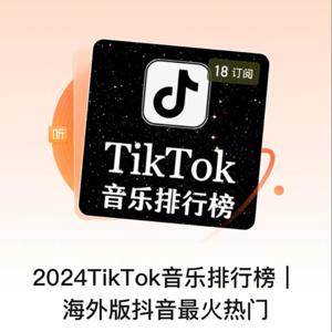 2024TikTok音乐排行榜｜海外版抖音最火热门 by 煌煌星上兔