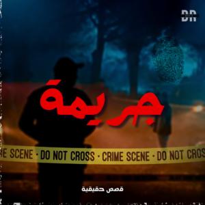 جريمة by Dr. khalif - خليف