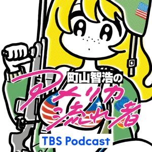 町山智浩の『アメリカ流れ者』 by TBS Radio