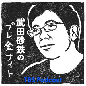 武田砂鉄のプレ金ナイト by TBS Radio