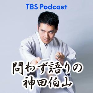 問わず語りの神田伯山 by TBS Radio