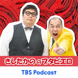 きしたかののブタピエロ by TBS Radio