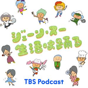 ジェーン・スー　生活は踊る by TBS Radio