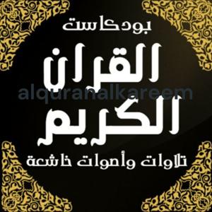 alquranalkareem القران الكريم by alquranalkareem