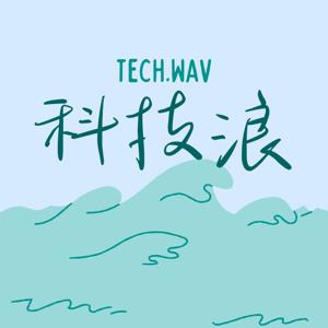科技浪 Tech.wav by 哈利