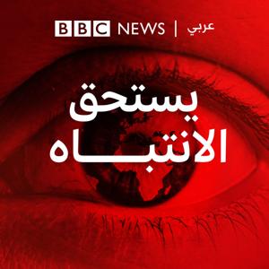 يستحق الانتباه by BBC Arabic Radio