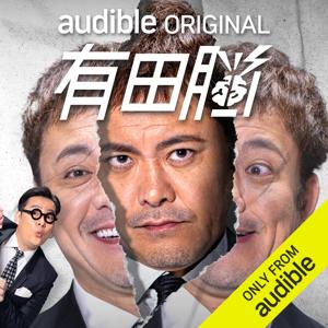 有田脳 by TBS GLOWDIA & Amazon Audible