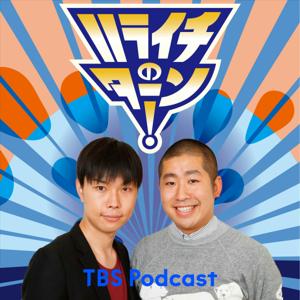 ハライチのターン！ by TBS Radio