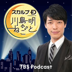 スカルプD presents 川島明のねごと by TBS Radio