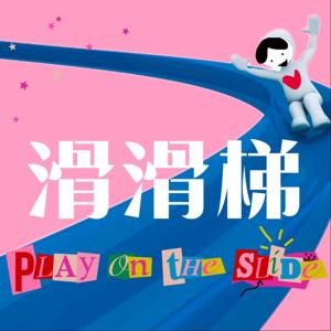 滑滑梯Play on the slide by 北野五花肉