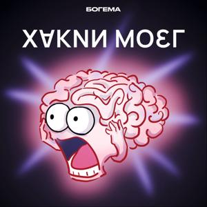 Хакни мозг by Ольга Килина х Богема