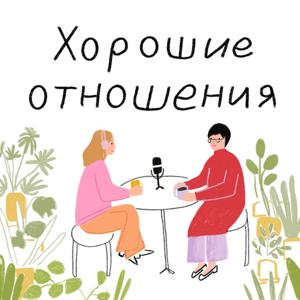 Хорошие отношения by Радмила Хакова, Саша Колькина