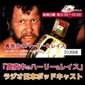 ラジオ日本『真夜中のハーリー＆レイス』ポッドキャスト by ラジオ日本
