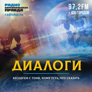 Диалоги на Радио КП by Радио «Комсомольская правда»