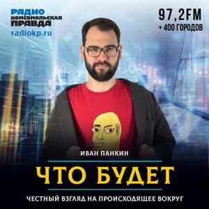 Что будет by Радио «Комсомольская правда»