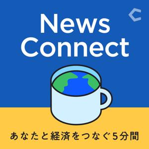News Connect あなたと経済をつなぐ5分間 #ニュースコネクト by Chronicle