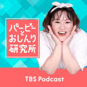 明治 フェムニケアフード α-LunA  presents  バービーとおしんり研究所 by TBS Radio
