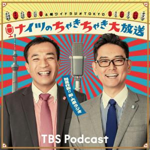 ナイツのちゃきちゃき大放送 by TBS Radio