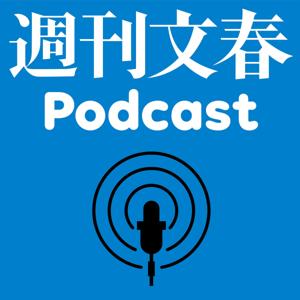 週刊文春Podcast by 「週刊文春」編集部