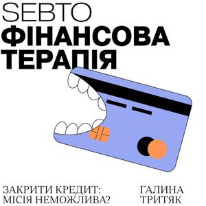 Фінансова терапія by Sebto