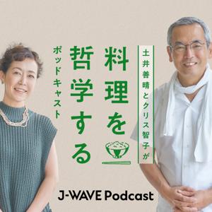 土井善晴とクリス智子が料理を哲学するポッドキャスト by J-WAVE