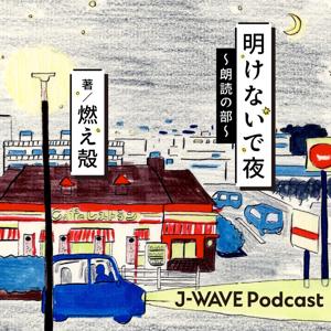 明けないで夜　～朗読の部～ by J-WAVE
