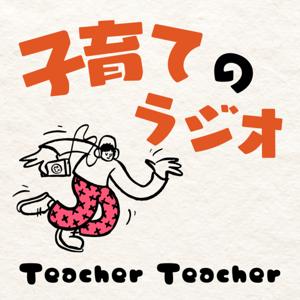 子育てのラジオ「Teacher Teacher」 by はるか と ひとし