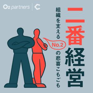 二番経営 〜組織を支えるNo.2の悲喜こもごも〜 by オーツー・パートナーズ × Chronicle