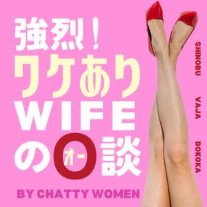 ワケありWIFEのO談 by Chatty Women
