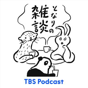 となりの雑談 by TBS Radio