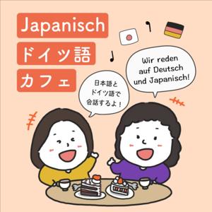 Japanischドイツ語カフェ by ドイツ語: Rike・日本語: Miyako