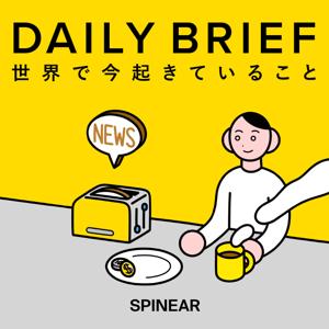 世界の最新ニュース「DAILY BRIEF」 by SPINEAR