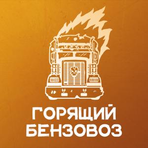 Горящий бензовоз by Павел Пивоваров, Вадим Елистратов, Иван Талачев