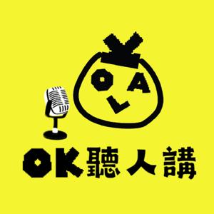 OK 聽人講 by OKLA HK