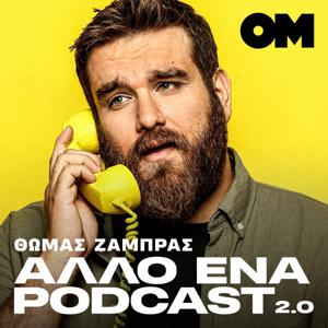 Άλλο ένα podcast 2.0 - Θωμάς Ζάμπρας by OneMan | Θωμάς Ζάμπρας