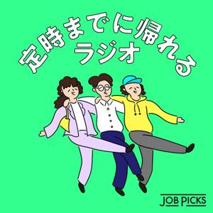 定時までに帰れるラジオ #テイジラジオ by JobPicks