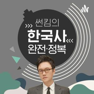 썬킴의 한국사 완전정복 by 주식회사 모모콘