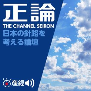 チャンネル正論 by 産経Podcast（産経新聞社）
