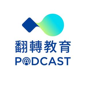 翻轉教育Podcast by 翻轉教育