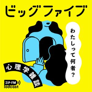 ビッグファイブ 〜わたしって何者？ 心理学雑談〜 by ZIP-FM Podcast