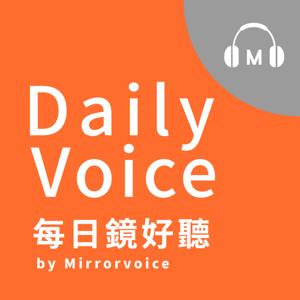 Daily Voice 每日鏡好聽 by 鏡好聽