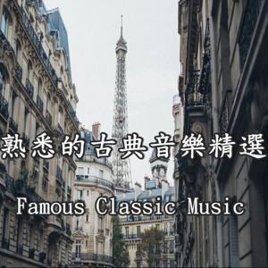 熟悉的古典音樂精選 / Most Famous Classic Music by Rain520