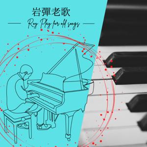 岩彈老歌(Roy Play Piano for old Songs) by Roy Play Piano For Fun