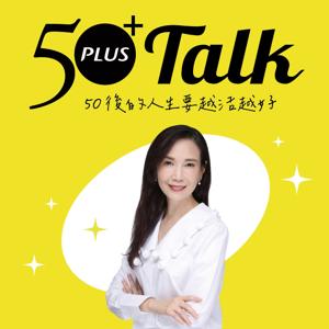 50+TALK by 全國最大熟齡媒體50+