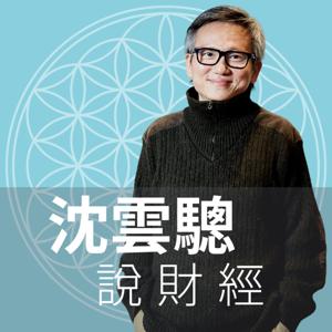 沈雲驄說財經 by 早安財經出版社