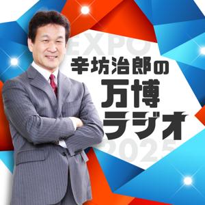 辛坊治郎の万博ラジオ by ABCラジオ