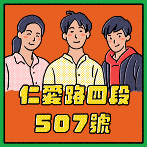 仁愛路四段507號 by 林亮君、吳崢、苗博雅